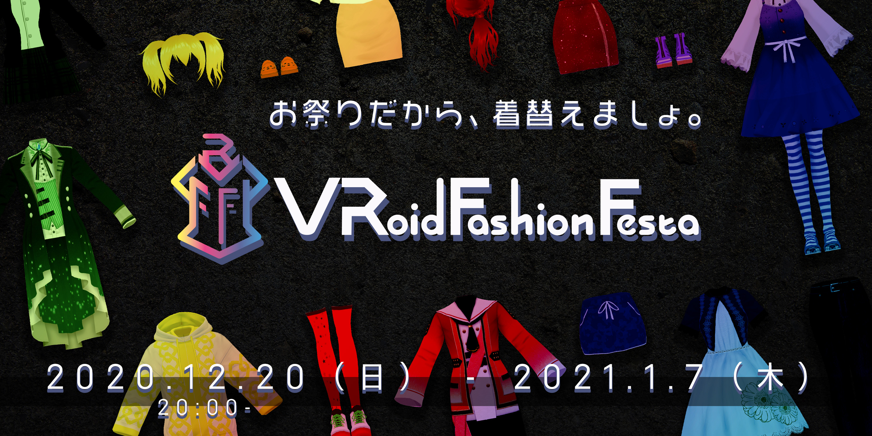 VRoidファッションフェスタ